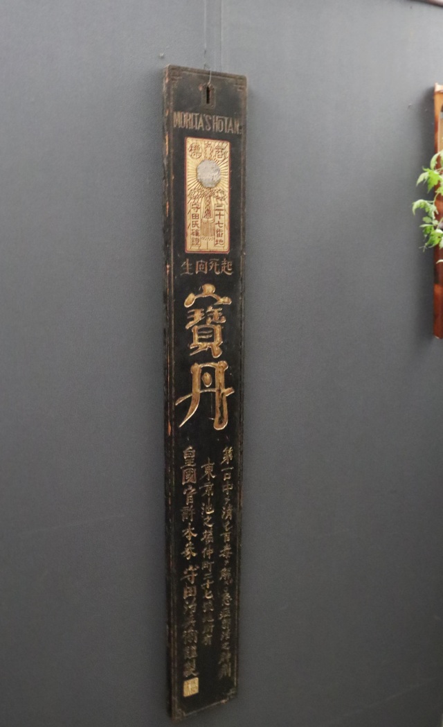 看板 古道具 寶丹 宝丹 アンティーク レトロ 什器 ディスプレイ看板