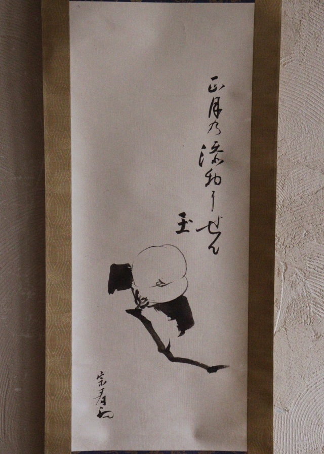 宗看宗匠 掛軸 茶掛け 茶室 正月飾り Antique Sam's Collection