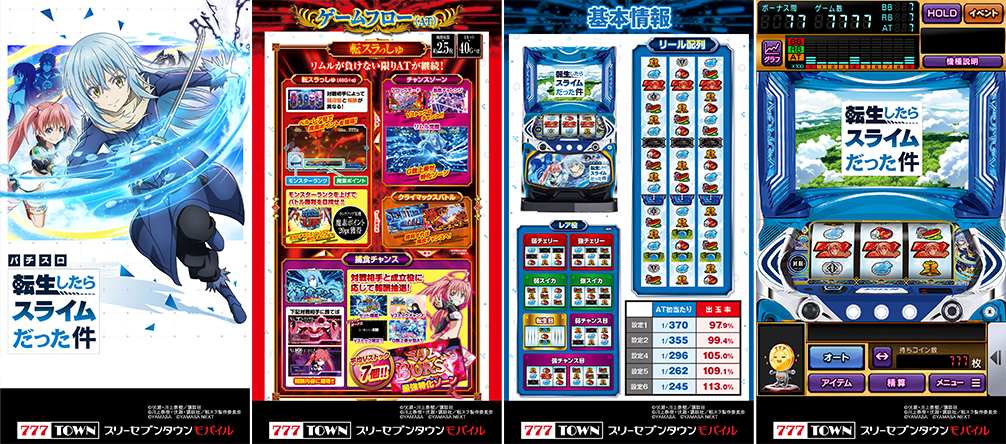 スマスロ転生したらスライムだった件」がぱちんこ・パチスロゲーム