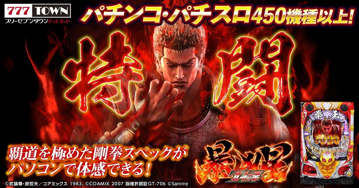 P北斗の拳 暴凶星」がパチンコ・パチスロオンラインゲーム「777TOWN
