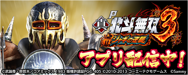 P真・北斗無双 第3章 ジャギの逆襲」が新時代のパチンコ・パチスロ