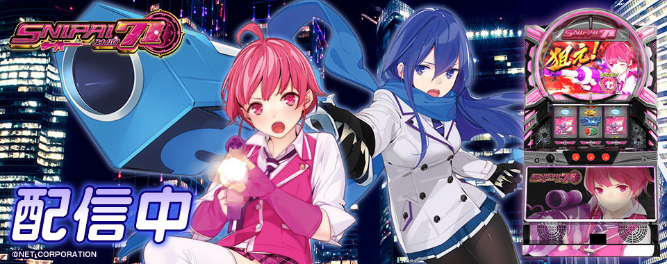 スナイパイ71」（ネット株式会社）がパチンコ・パチスロオンライン