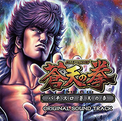 パチスロ 蒼天の拳』～Original Sound Track～｜サントラミュージアム