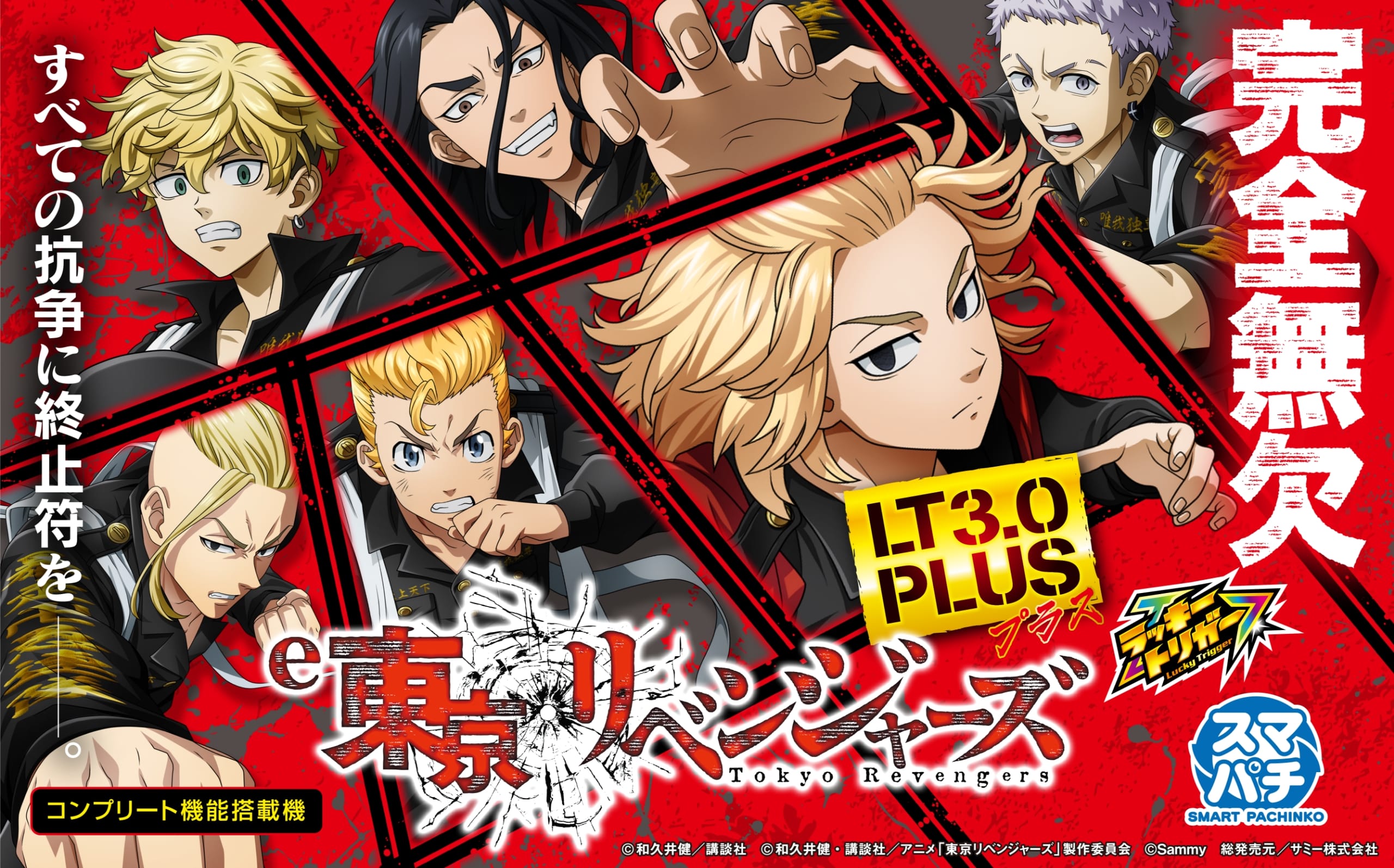 e東京リベンジャーズ特設サイト｜Sammy