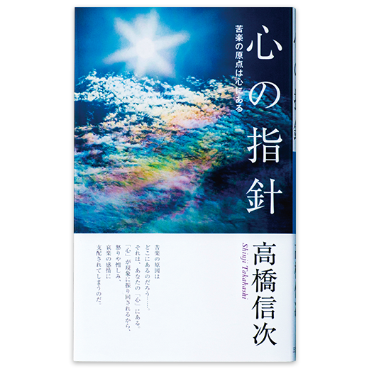 心の原点 失われた仏智の再発見 新装改訂版 | 三宝出版