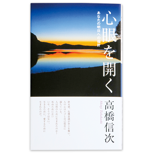 心眼を開く あなたの明日への指針（新装版） | 三宝出版