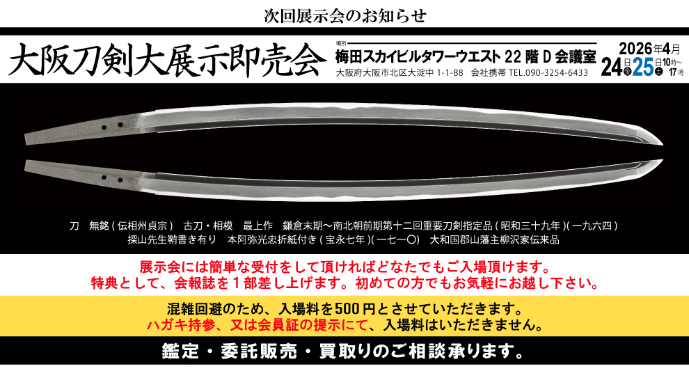 刀 （金粉銘）兼延（かねのぶ）（花押） Katana:（Kinpunmei)Kanenobu