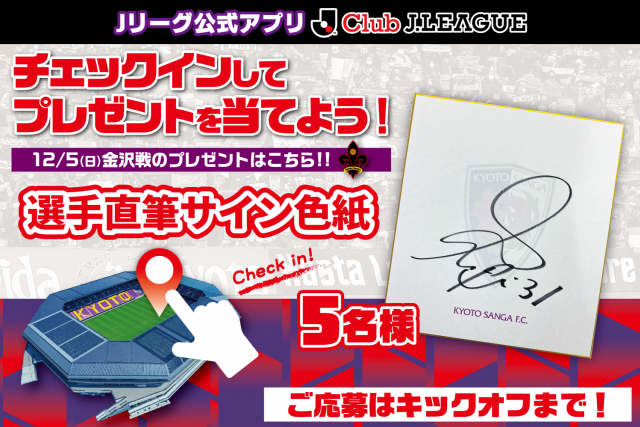 12/5(日)金沢戦】選手直筆サイン色紙が当たる！チェックイン