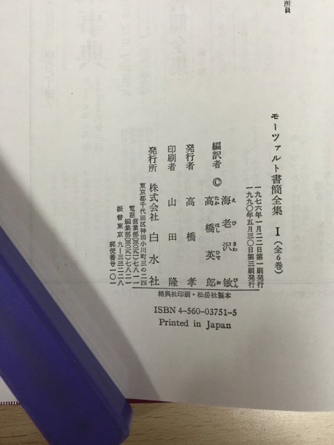 モーツァルト書簡全集(白水社)を宅配買い取り致しました。｜三月兎之杜
