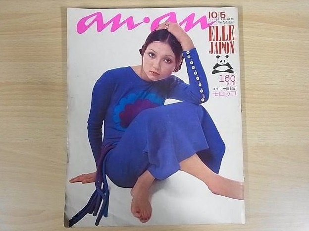 昔の女性ファッション誌を買取『アンアン／an・an』『ノンノ／non-no