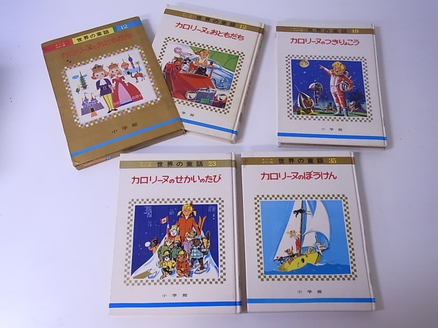 世界の童話／カロリーヌ物語』買取入荷しました！｜三月兎之杜