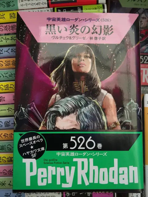 宇宙英雄ペリー・ローダンを宅配にて買取（1巻～526巻揃、島根県浜田市