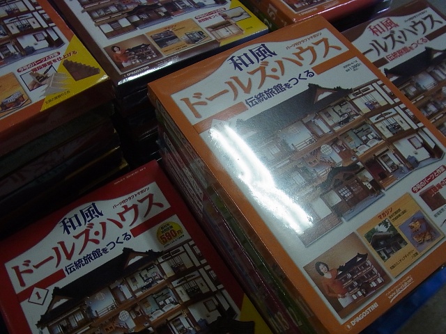買取価格『和風ドールズ・ハウス 伝統旅館をつくる 』デアゴスティーニ