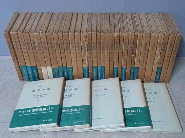 ブルバキ『数学原論』全37巻について｜数学書買取事例 ｜三月兎之杜