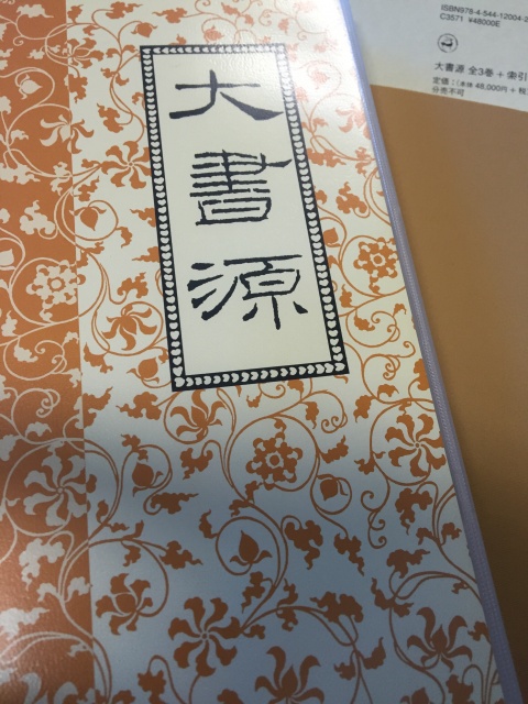 書道の本を買い取り)書道字典「大書源」をお譲り頂きました(全3巻揃