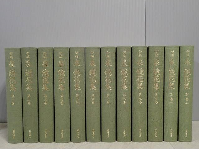 新編 泉鏡花集 全12巻揃 を宅配買い取りにてお売り頂きました。｜三月