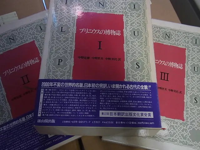 プリニウスの博物誌 (全3巻揃/雄山閣出版)を、宅配買取りにてお送り