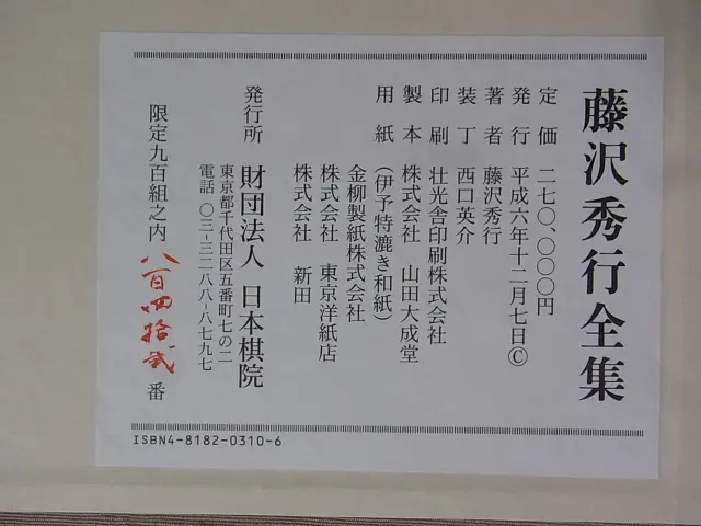 買取事例『藤沢秀行全集』（全13巻揃/色紙付） ｜三月兎之杜