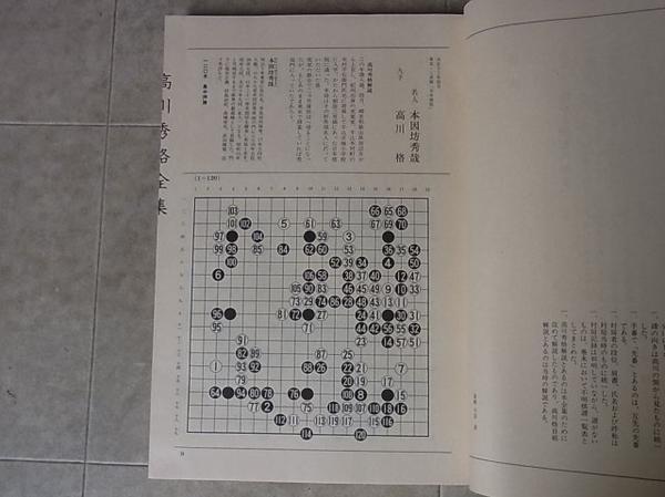 日本棋院『高川秀格全集』を買取させていただきました。｜三月兎之杜