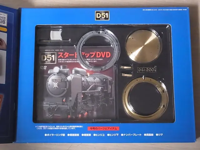 買取価格『週刊 蒸気機関車D51を作る』デアゴスティーニ ｜三月兎之杜