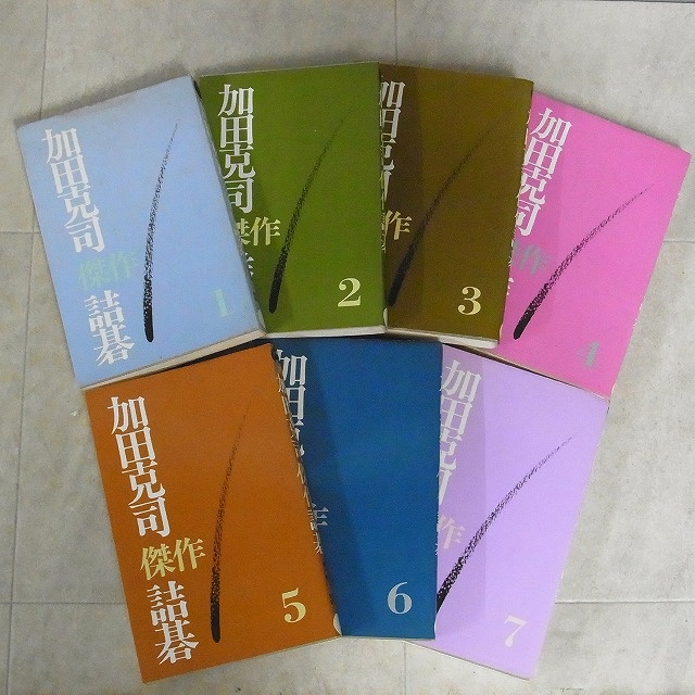 加田克司傑作詰碁』7冊をお売りいただきました（誠文堂新光社）｜三月