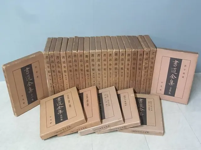 平凡社／書道全集を買取致します（戦前版／戦後版）｜三月兎之杜