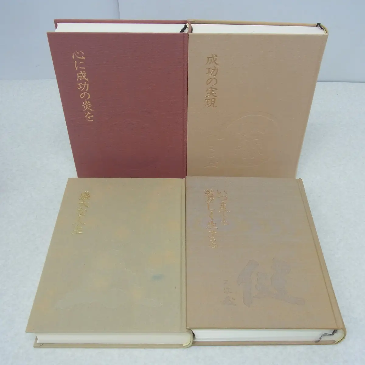 ビジネス書買取事例｜中村天風関連本4冊：『心に成功の炎を』『成功の