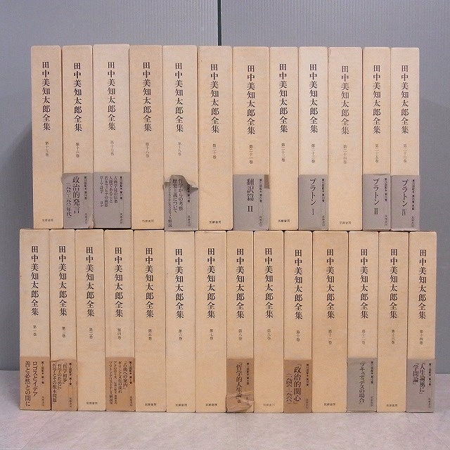 田中美知太郎全集 増補版』全26巻をお譲りいただきました（筑摩書房
