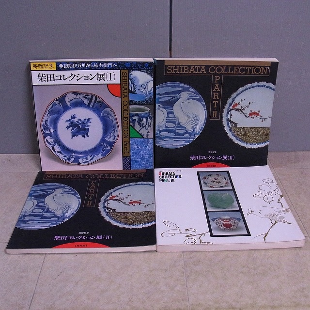柴田コレクション展』含む陶芸に関する本多数を宅配にてお譲りいただき