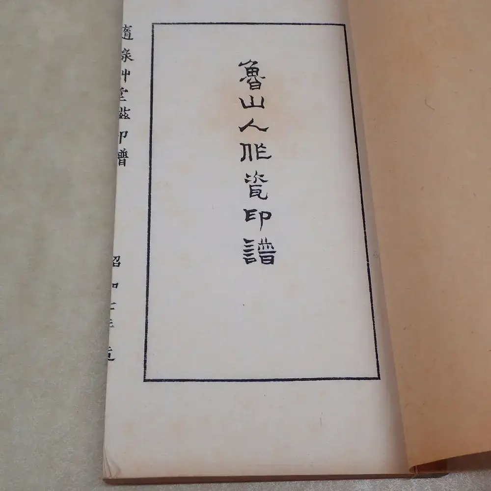 買取事例『魯山人作磁印譜』北大路魯山人 木瓜書房 ｜三月兎之杜