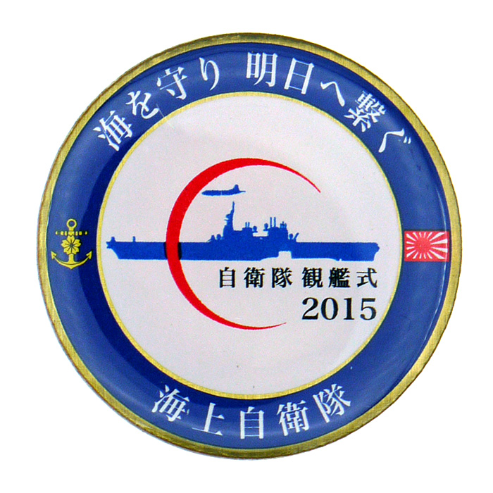 自衛隊グッズ ピンバッジ 海上自衛隊 観艦式 2015年 3個セット