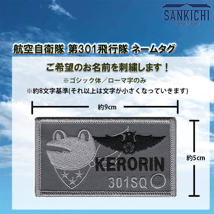航空自衛隊 空自 パイロットネームタグ パッチ ワッペン SANKICHI