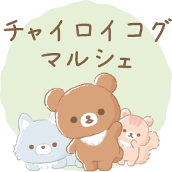 リラックマ 2021年3月発売予定「チャイロイコグマのお友達」テーマ