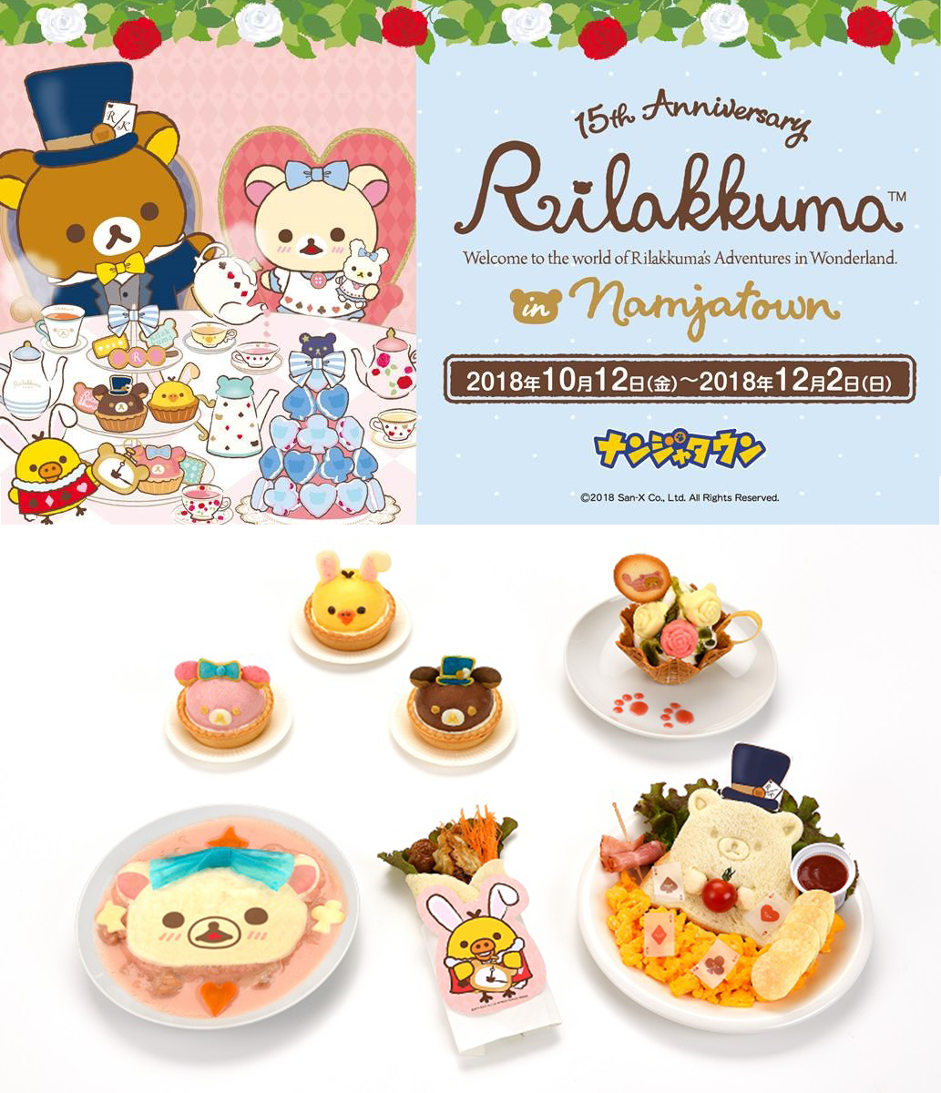 不思議の国のリラックマ」テーマ