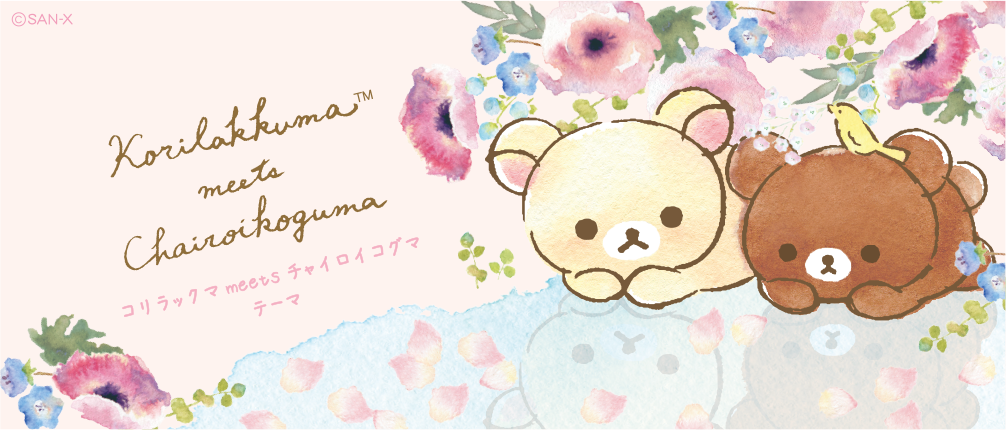 コリラックマ meets チャイロイコグマ」テーマ
