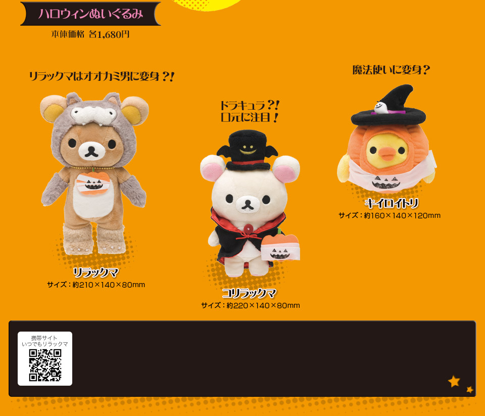 San-Xネット リラックマ ハロウィンぬいぐるみ