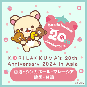 コリラックマ20周年記念POP UP SHOPがアジア5か所で開催決定！ | San-x