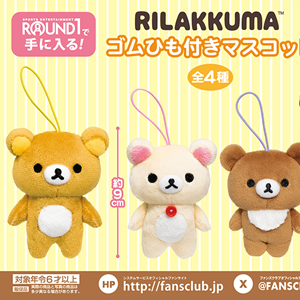 3月登場！「リラックマ」プライズ☆ | San-xネット