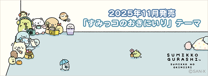 すみっコぐらし「すみっコのおきにいり」 | San-xネット