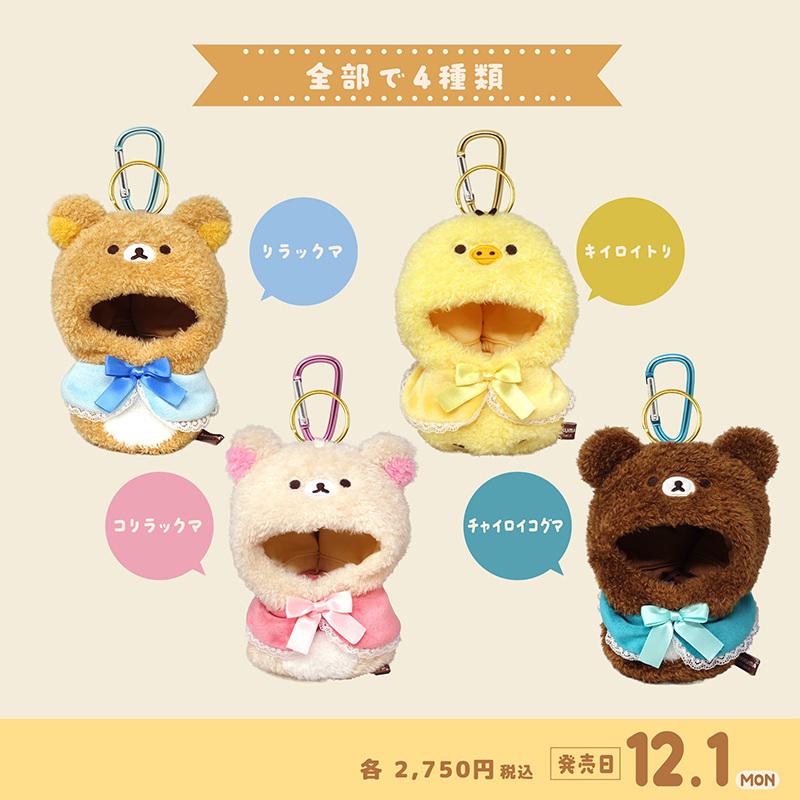 推しぬいに着せて楽しもう♪リラックマのコスチュームが発売♪ | San-x