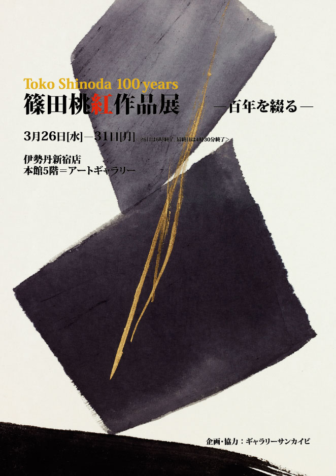 篠田桃紅作品展－百年を綴る－ | Gallery SanKaiBi