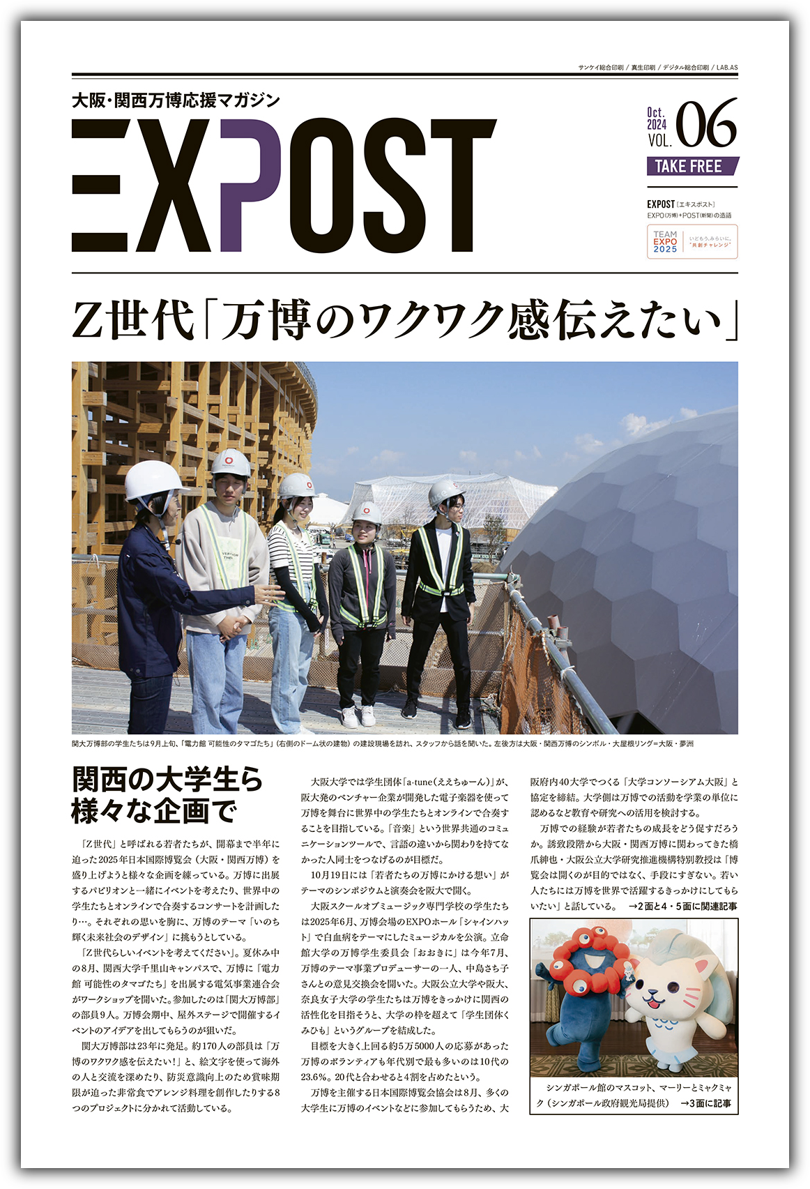 大阪・関西万博応援マガジン「EXPOST」vol.6を発行しました