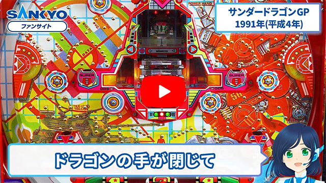 サンダードラゴン」機種詳細 | 1991年代/パチンコ機 /賞球数（7＆15