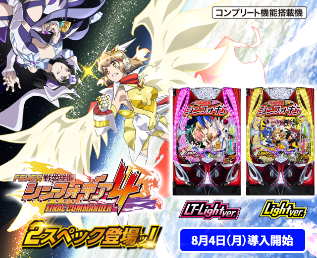 フィーバー戦姫絶唱シンフォギア4（スペック・機種情報・演出・設置店
