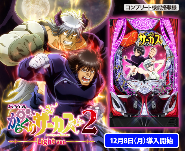 からくりサーカス フルオート基盤 Karakuri_Circus_Complete_Editi