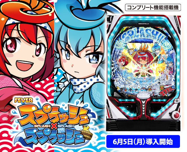 Pフィーバースプラッシュ×スプラッシュ（スペック・機種情報・演出