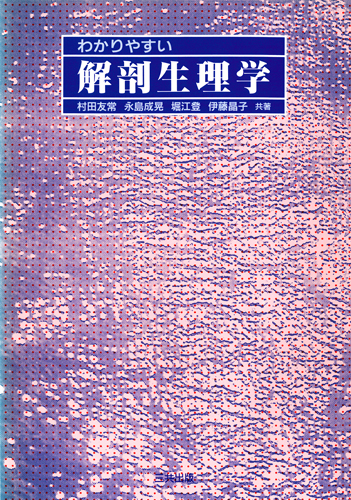 わかりやすい解剖生理学｜三共出版株式会社