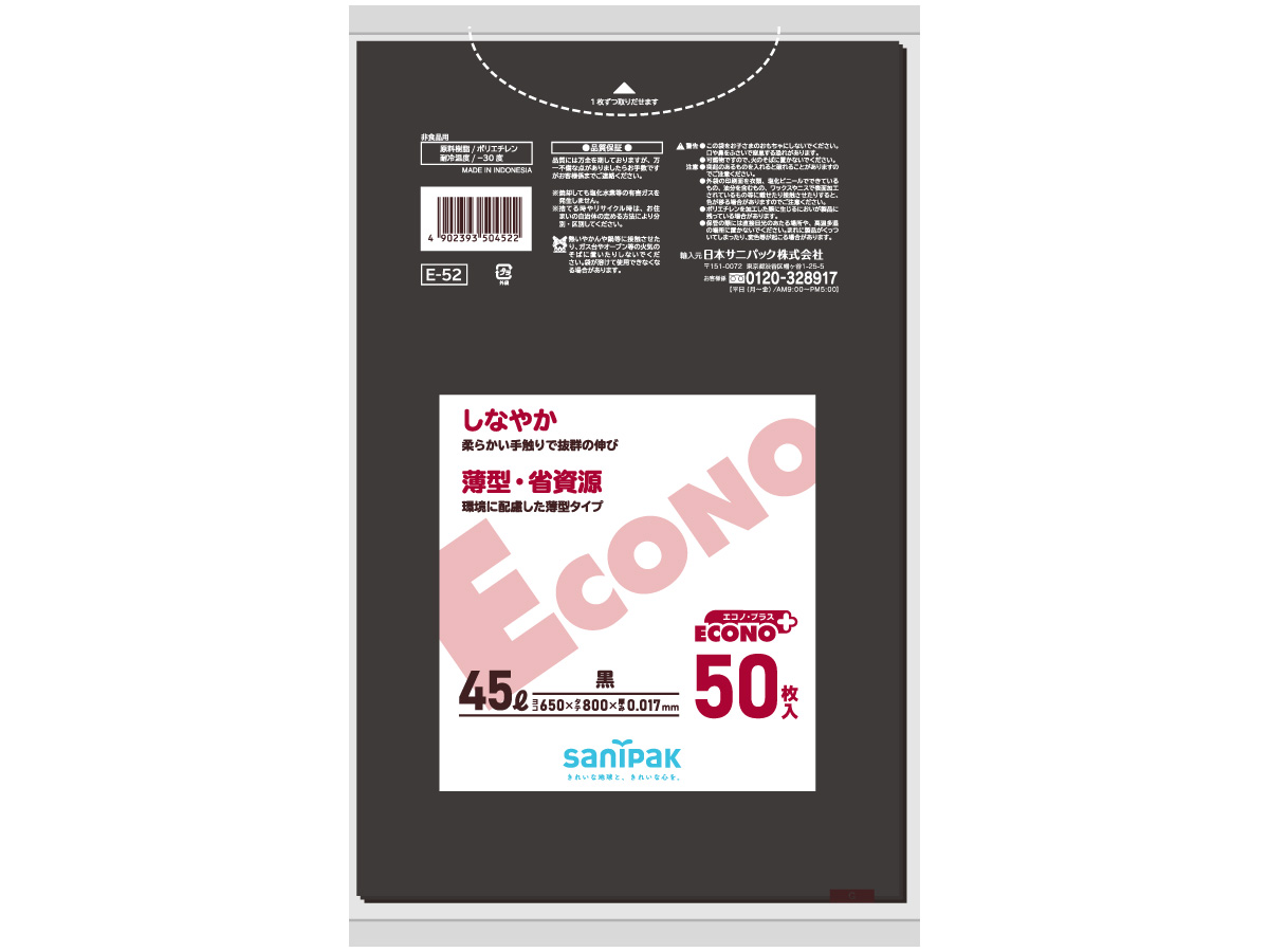 エコノプラス 45L 黒 50枚 0.017mm | サニパック