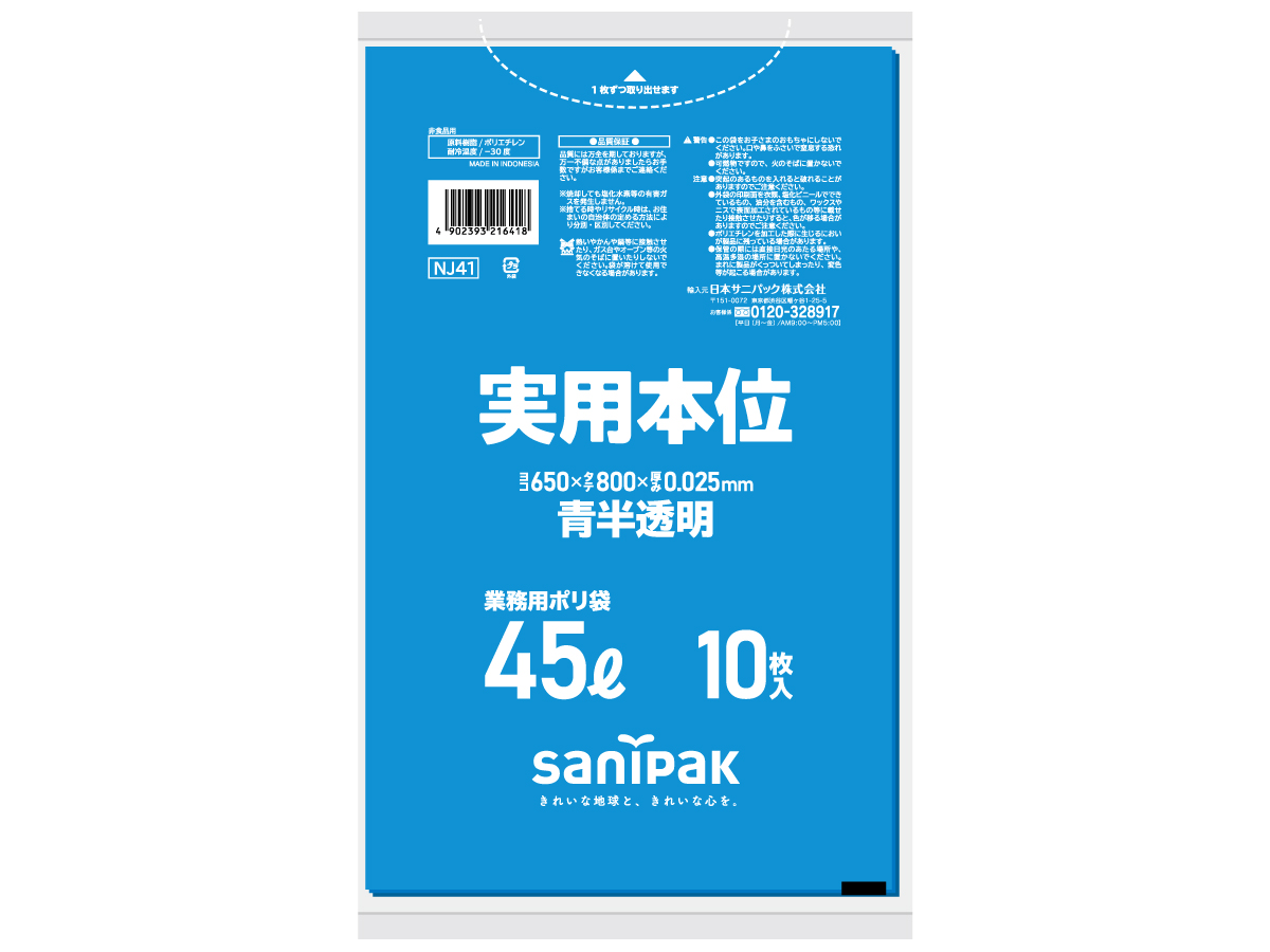 実用本位 45L 青 10枚 0.025mm | サニパック