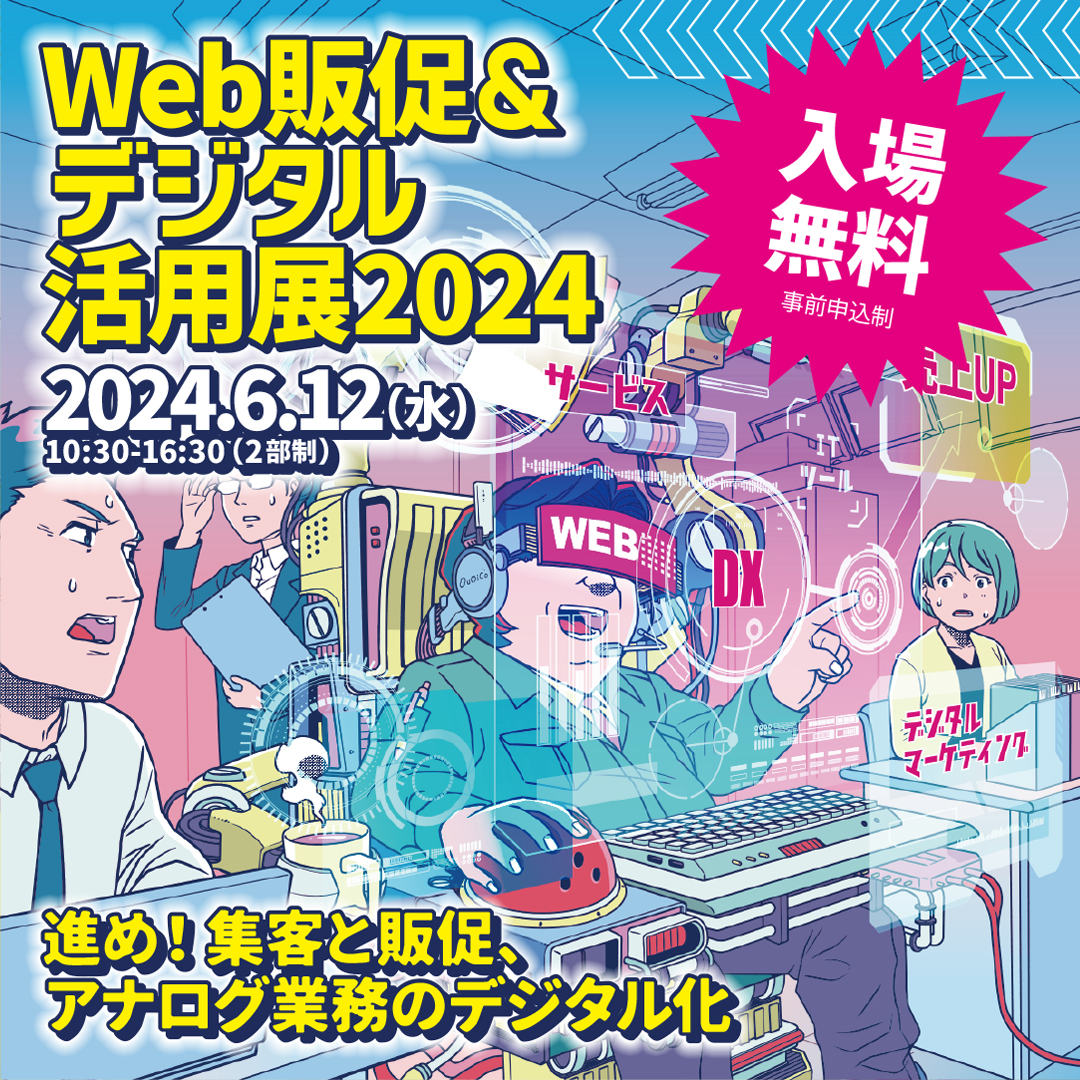 Web販促＆デジタル活用展2024】進め！集客と販促、アナログ業務の
